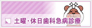 土曜・休日歯科急病診療