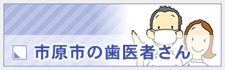 市原市の歯医者さん