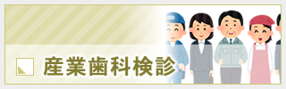 産業歯科検診