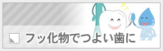 フッ化物でつよい歯に