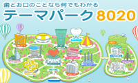 テーマパーク8020