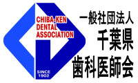 千葉県歯科医師会