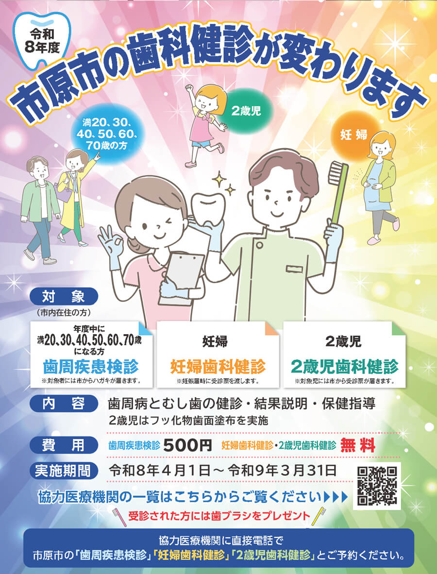 令和8年度市原市の歯科健診が変わります